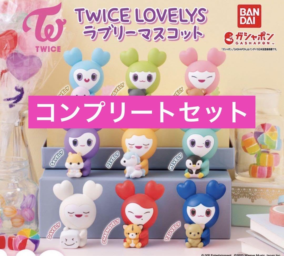 TWICE  LOVELYS ラブリーマスコット　フルセット Amazon.co.jp: TWICE ガチャ LOVELYS ラブリーマスコット 全9種 コンプ