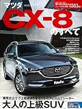 ニューモデル速報 第563弾 マツダCX-8のすべて (モーターファン別冊 ニューモデル速報)