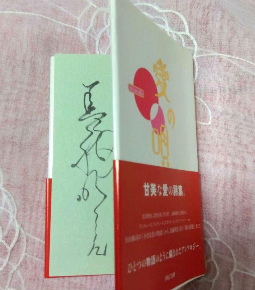 Amazon.co.jp: 愛の唄 美輪明宏 限定 直筆サイン本 : おもちゃ
