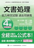 文書処理能力検定試験 過去問題集 ワープロ 4級　令和8年度版　【オリジナルボールペン付き】