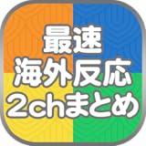 最速海外反応2chまとめリーダー