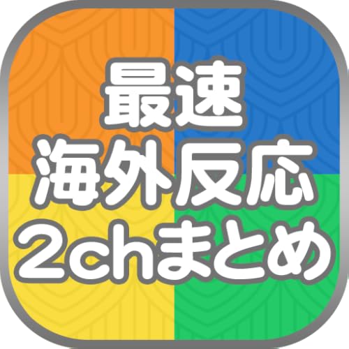 最速海外反応2chまとめリーダー 最速海外反応2chまとめリーダー