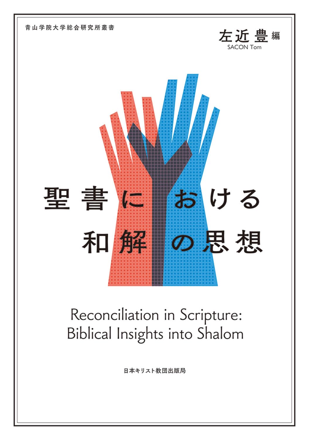 聖書における和解の思想 | 左近 豊 |本 | 通販 | Amazon