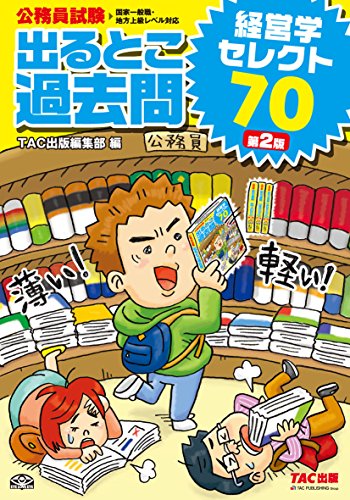 無料電子書籍 おすすめ 公務員試験 出るとこ過去問 経営学 セレクト70 第2版 (公務員試験 過去問セ バイ