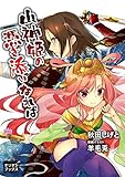 山神姫の憑き添いなれば