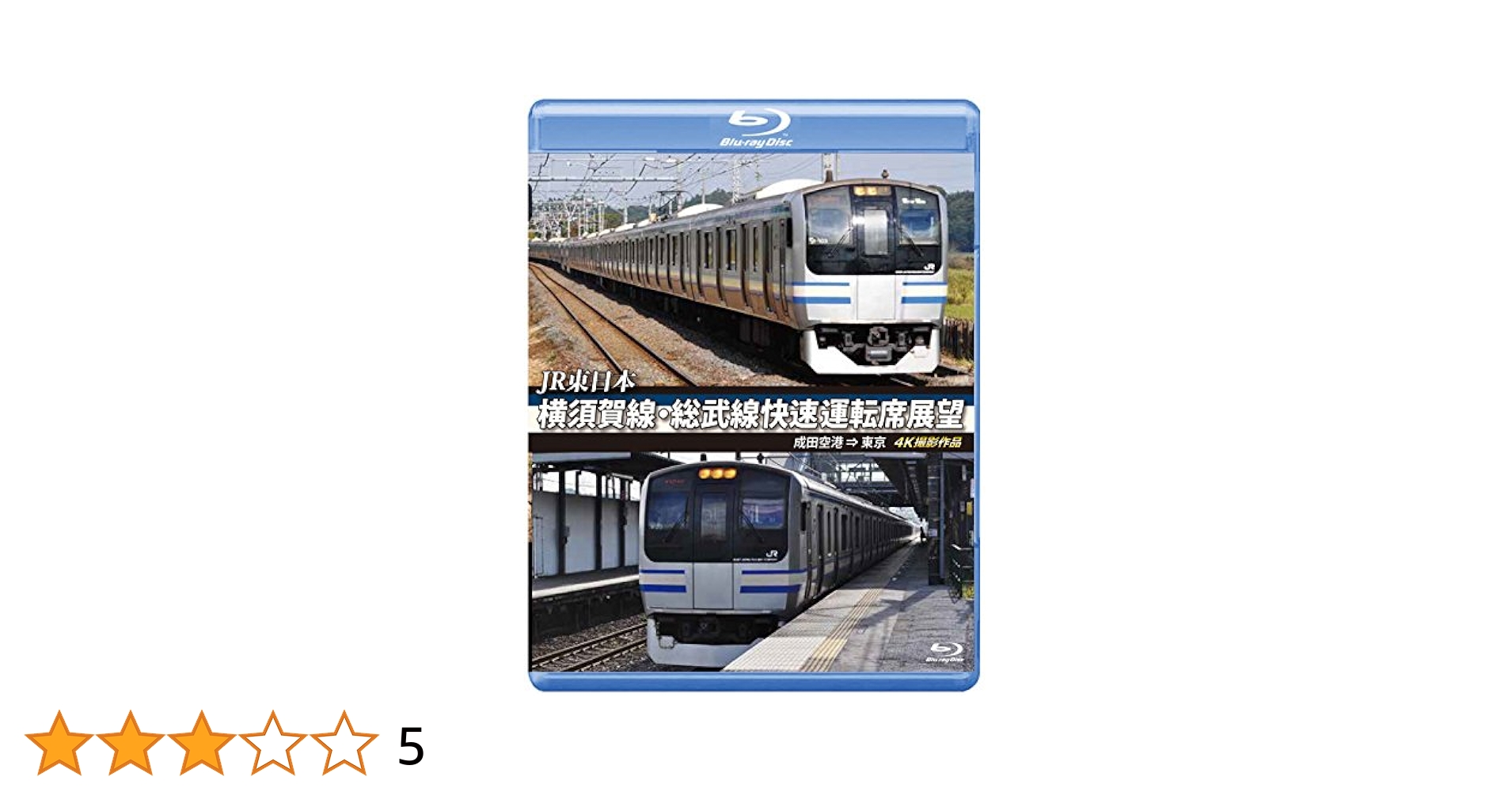 横須賀線・総武線快速運転席展望　東京 ⇒ 成田空港 [DVD] Amazon.co.jp: 成田線・常磐線直通快速運転席展望 【ブルーレイ