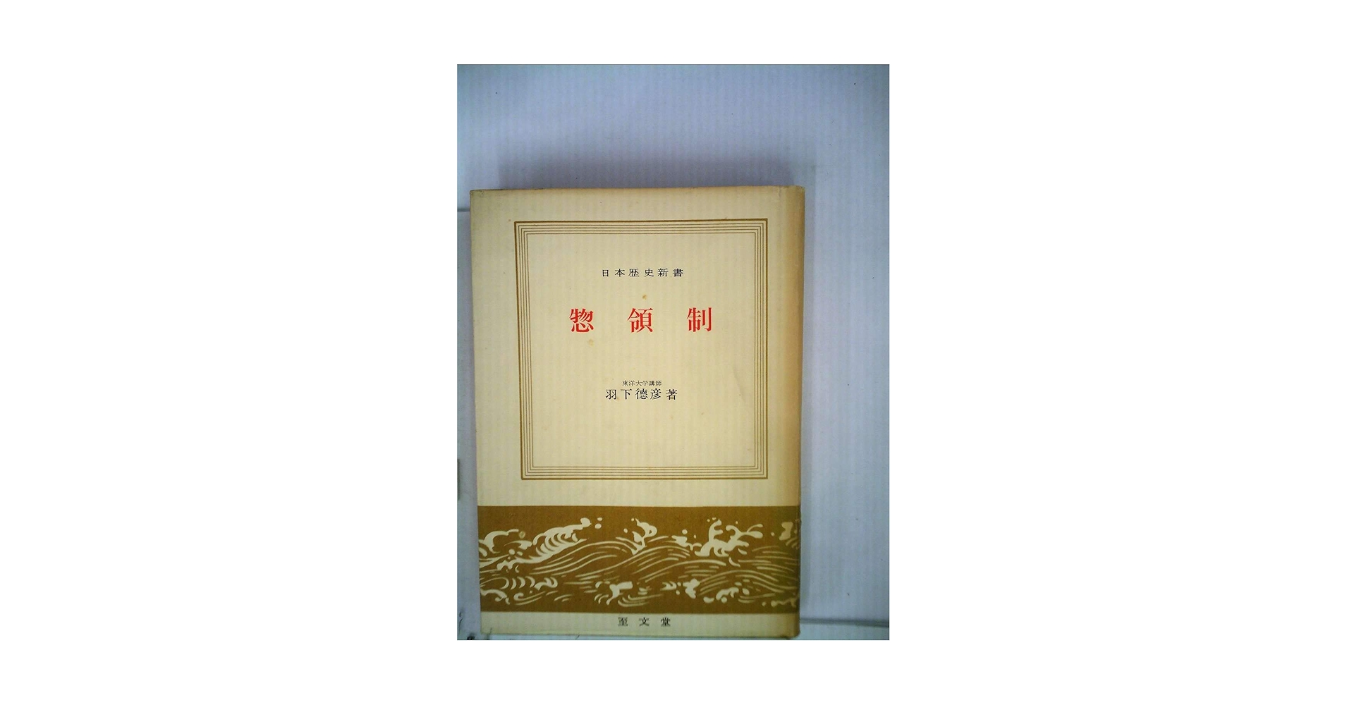 惣領制　羽下徳彦著　日本歴史新書 惣領制 (1966年) (日本歴史新書) | 羽下 徳彦 |本 | 通販 | Amazon