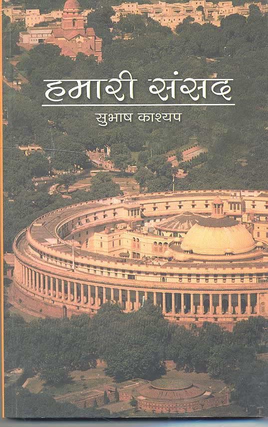 Hamari Sansad | Subhash Kashyap