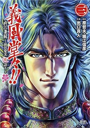Amazon.co.jp: 義風堂々!!直江兼続 ~前田慶次花語り~ 14 (ゼノン