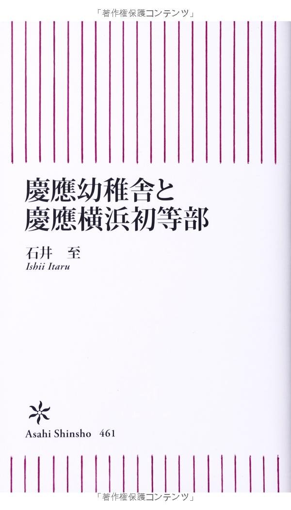 慶應幼稚舎と慶應横浜初等部 朝日新書 石井 至 本 通販 Amazon