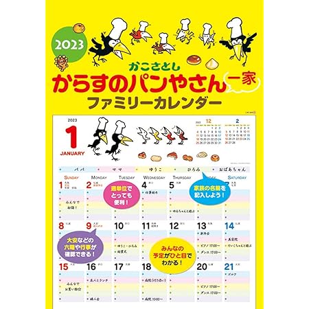 Amazon Co Jp ケイエス販売 からすのパンやさん一家 ファミリーカレンダー 23年 カレンダー Cl23 0501 白 文房具 オフィス用品
