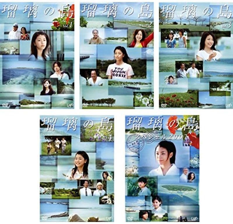 瑠璃の島 本編＋特別編 全5巻セット 完結 DVD 成海璃子 竹野内豊 匿名