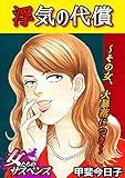 浮気の代償～その女、大暴落につき～ (家庭サスペンス)