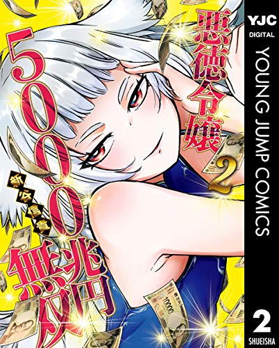 『悪徳令嬢5000兆円無双』2巻