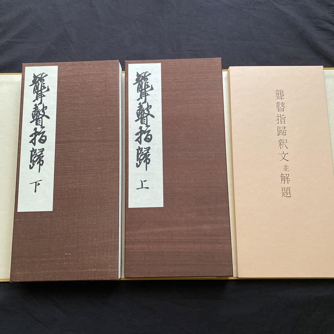 聾瞽指歸　上下巻・釈文並解題 Amazon.co.jp: 聾瞽指歸 上下巻釈文並解題 : Musical Instruments