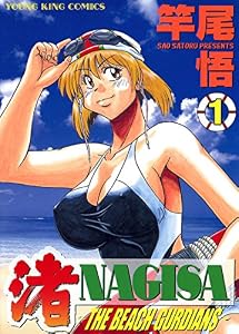 渚～THE BEACH GURDIANS～（１） (ヤングキングコミックス)