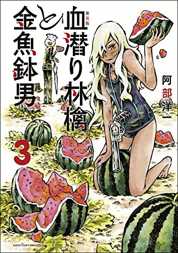 『血潜り林檎と金魚鉢男』3巻
