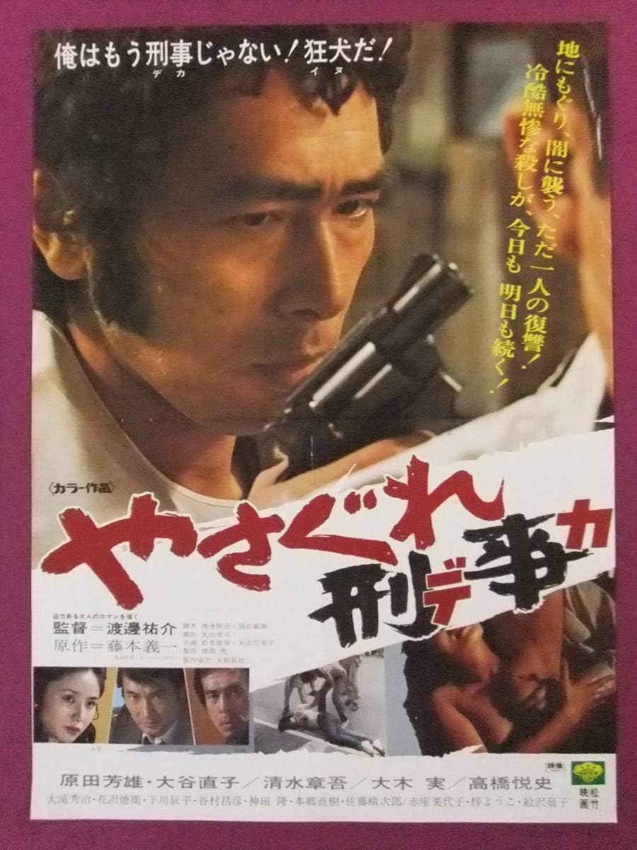 Amazon M4879貴重古い邦画ポスターやさぐれ刑事デカ原田芳雄大谷直子清水章吾大木実高橋悦史松竹映画 アニメ 萌えグッズ 通販