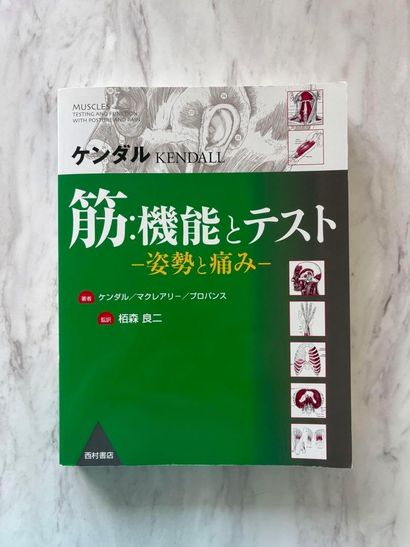 筋:機能とテスト : 姿勢と痛み　ケンダル 筋:機能とテスト: 姿勢と痛み | ケンダル |本 | 通販 | Amazon