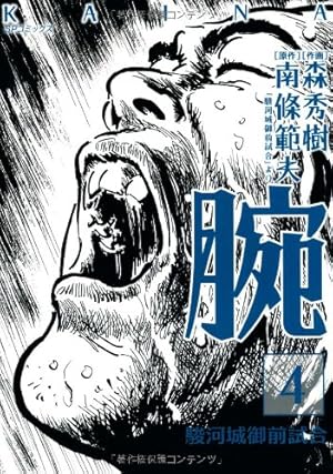 「 腕～駿河城御前試合(下)」 （SPコミックス） / 森秀樹 / リイド社 腕~駿河城御前試合~ (2) (SPコミックス) | 森 秀樹, 南條 範夫 |本