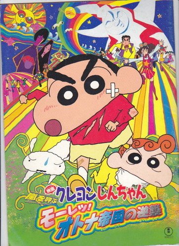 Amazon.co.jp: 映画パンフレット 「クレヨンしんちゃん 嵐を呼ぶ