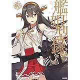 艦隊これくしょん ‐艦これ‐ 艦娘型録 弐 (カドカワデジタルコミックス)