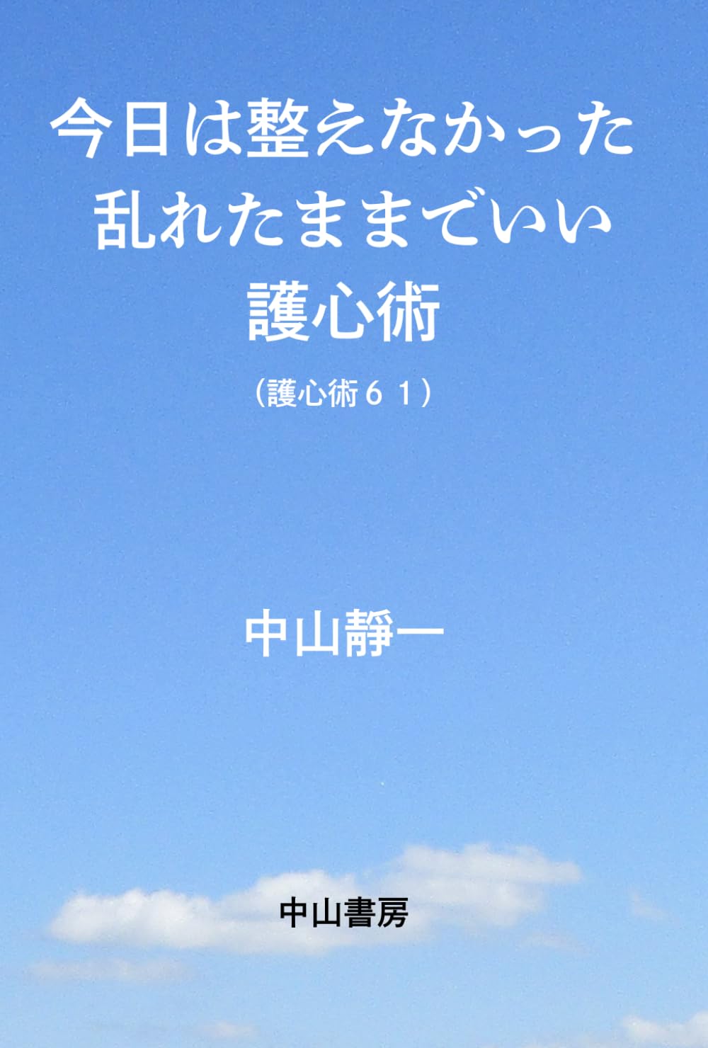 今日は、整えなかった: 乱れたままでいい護心術