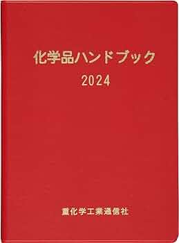 化学品ハンドブック (2024) | 重化学工業通信社 |本 | 通販 | Amazon