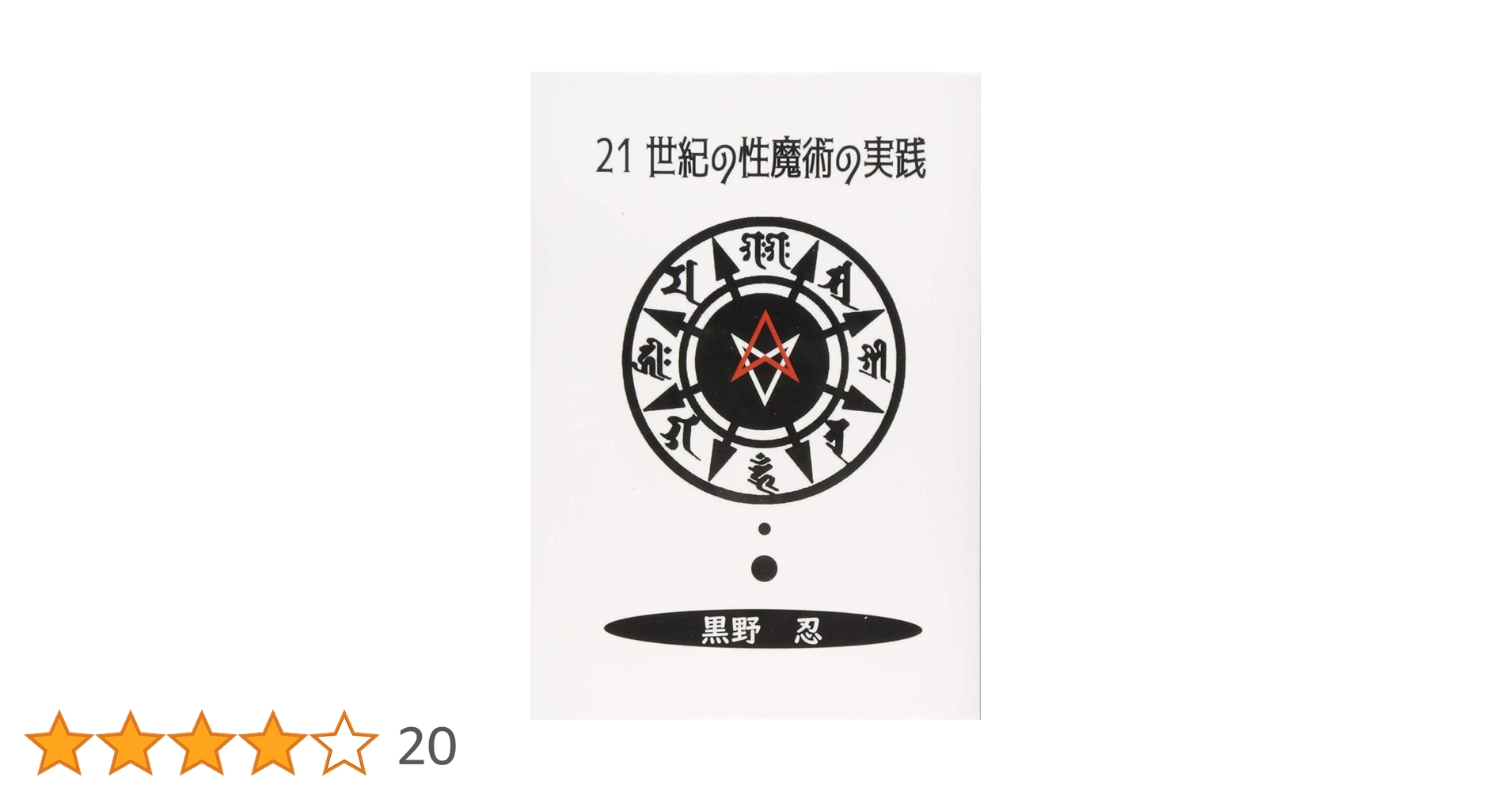 21世紀の性魔術の実践 | 黒野 忍 |本 | 通販 | Amazon