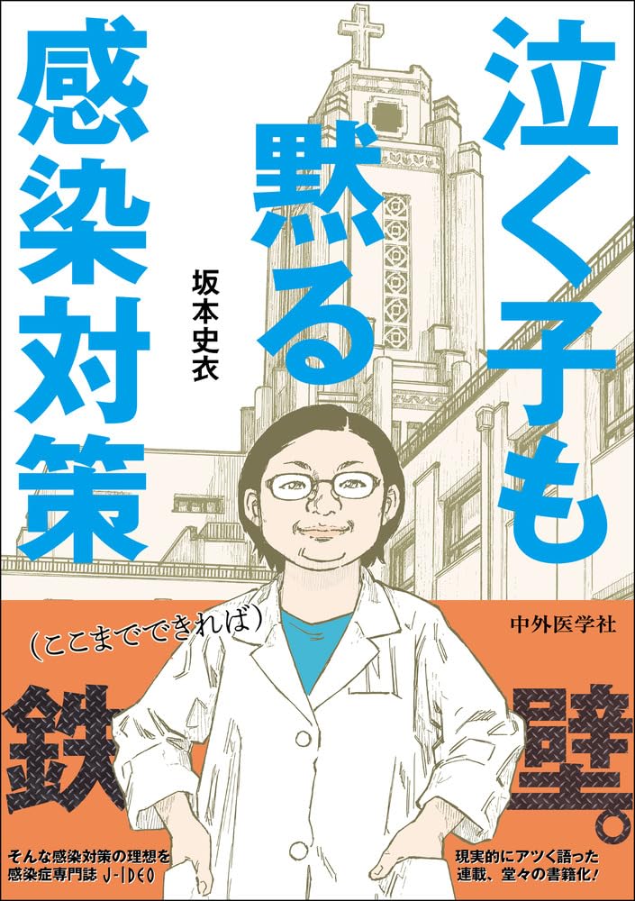 泣く子も黙る感染対策 | 坂本 史衣 |本 | 通販 | Amazon