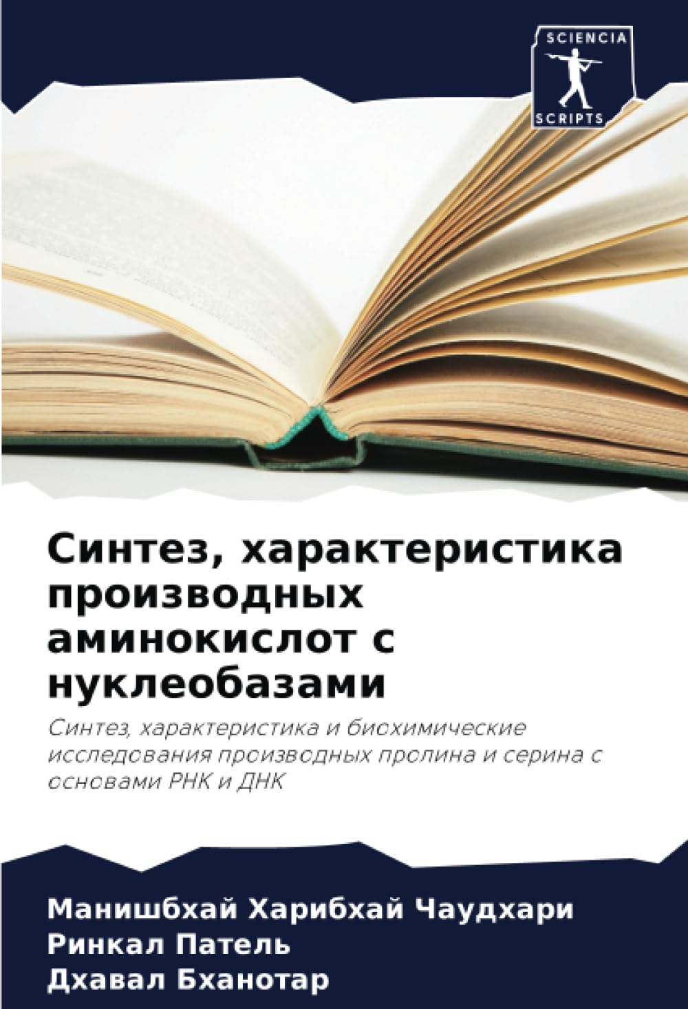 Синтез, характеристика производных аминокислот с нуклеобазами: Синтез, характеристика и биохимические исследования производных пролина и серина с ... prolina i serina s osnowami RNK i DNK