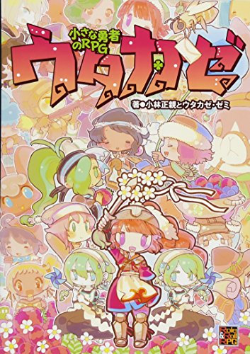 無料電子書籍 アプリ 小さな勇者のRPG ウタカゼ (Role&Roll RPG) バイ