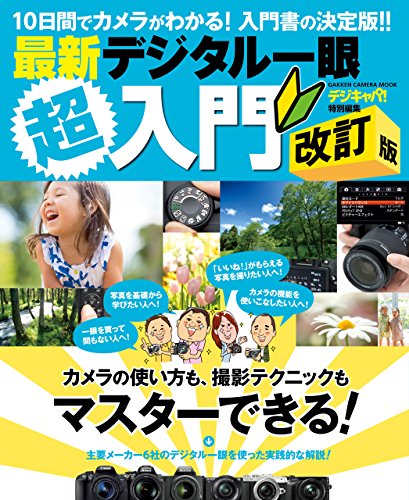 最新デジタル一眼超入門 改訂版 学研カメラムック
