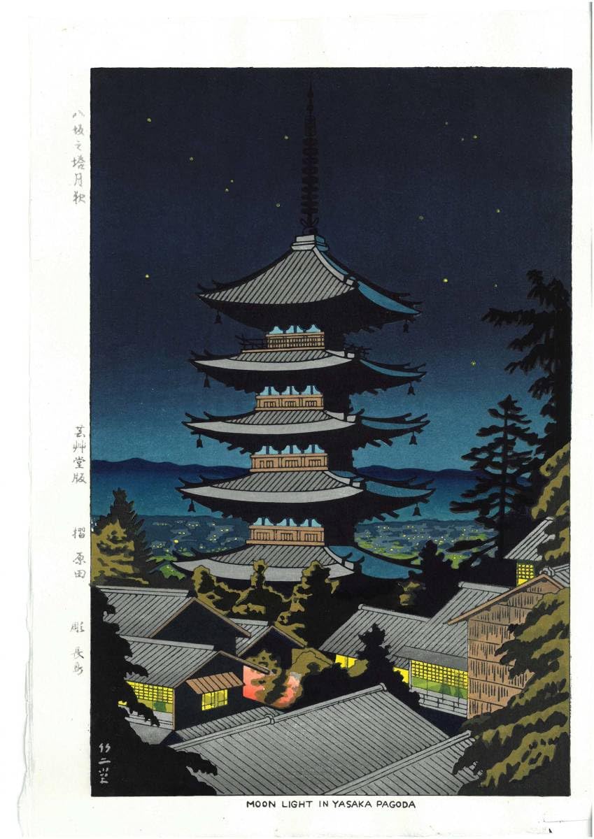Amazon.co.jp: 額装 浅野竹二（19001998） 木版画 TA4 八坂の塔 月夜