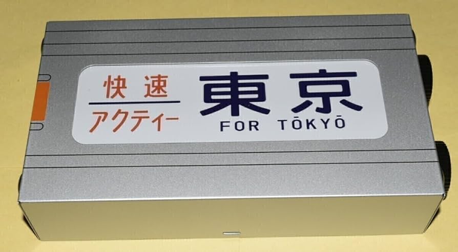 Amazon | イベント限定グッズ 快速アクティー運転終了記念グッズ