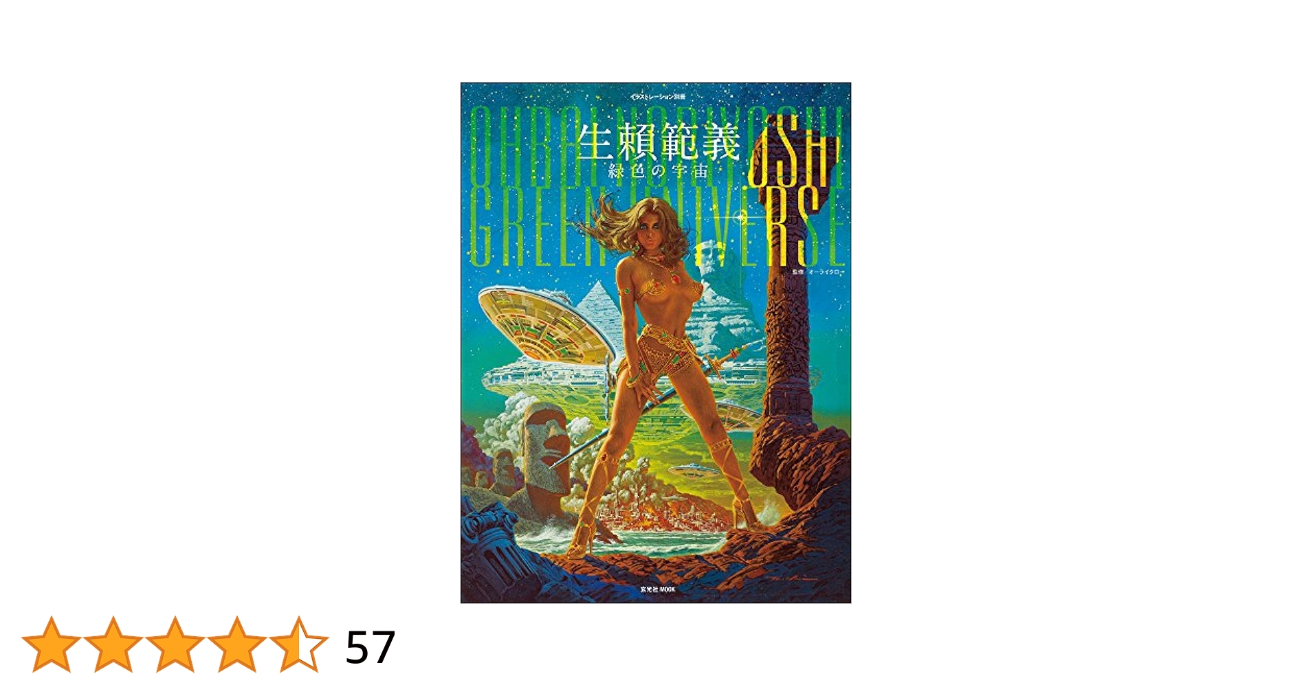 イラストレーション別冊　生頼範義 緑色の宇宙 生頼範義 緑色の宇宙 (玄光社MOOK illustration別冊) | 生頼範義