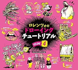 ロレンツォのドローイングチュートリアル vol.5:HOW TO THINK WHEN YOU