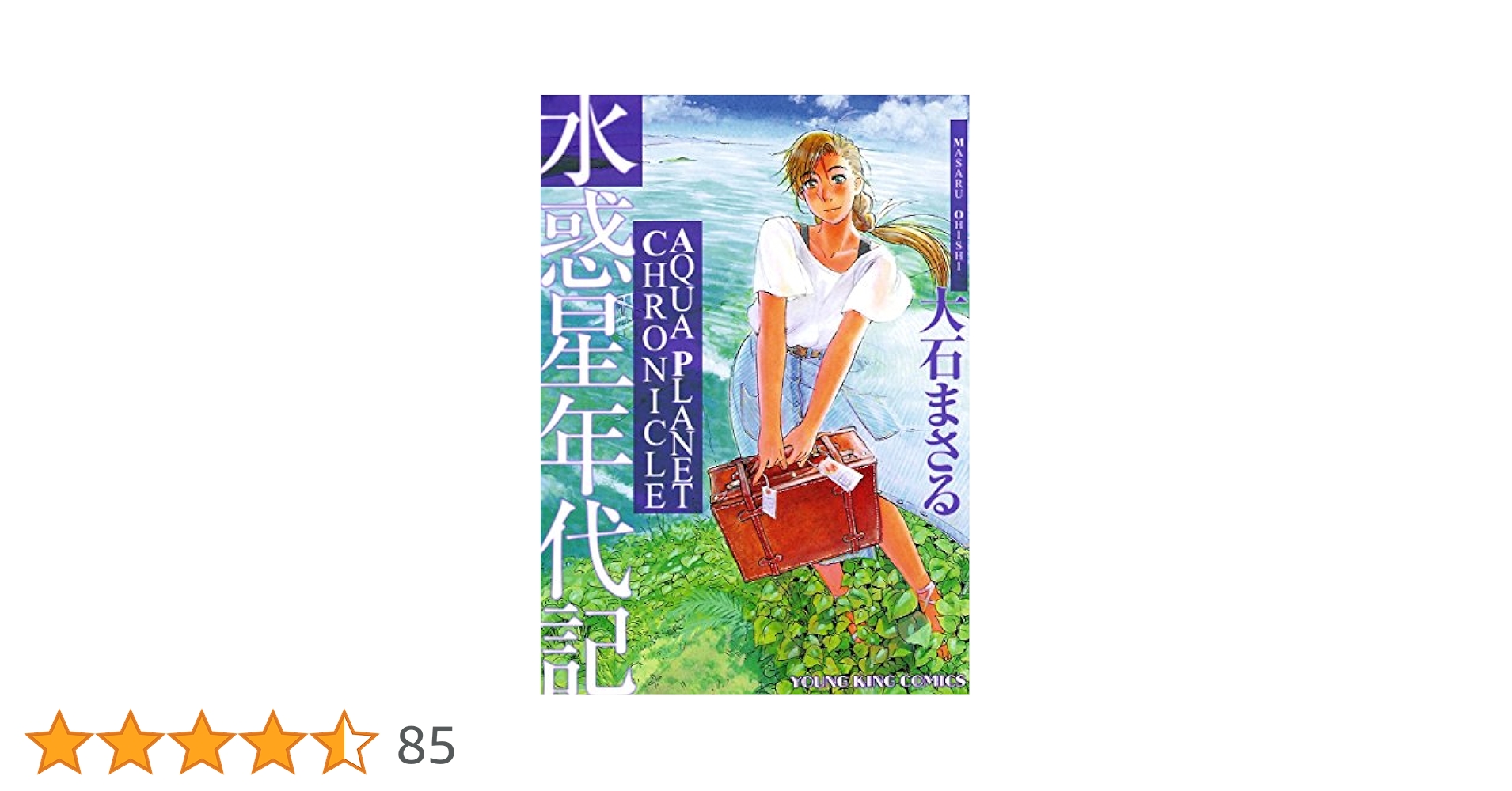 大石まさる作品 単行本 計36冊 大石まさる作品 単行本 計36冊 水惑星年代記 (ヤングキング