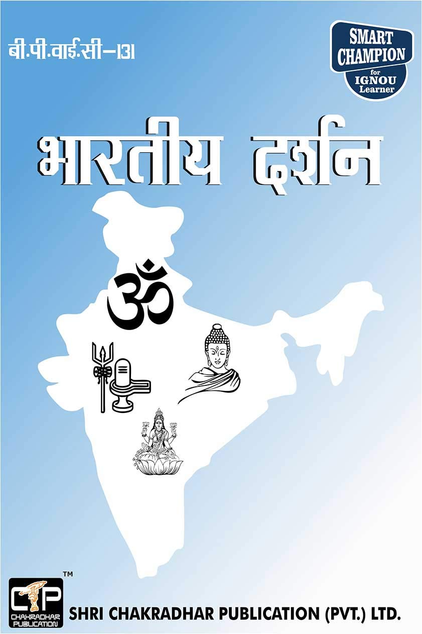 IGNOU BPYC 131 Help Book भारतीय दर्शन IGNOU Study Notes for Exam Preparation (Latest Syllabus) IGNOU BAG Philosophy (CBCS) BPYC-131 Hindi Medium IGNOU BPYC 131 Help Book भारतीय दर्शन IGNOU Study Notes for Exam Preparation (Latest Syllabus) IGNOU BAG Philosophy (CBCS) BPYC-131 Hindi Medium