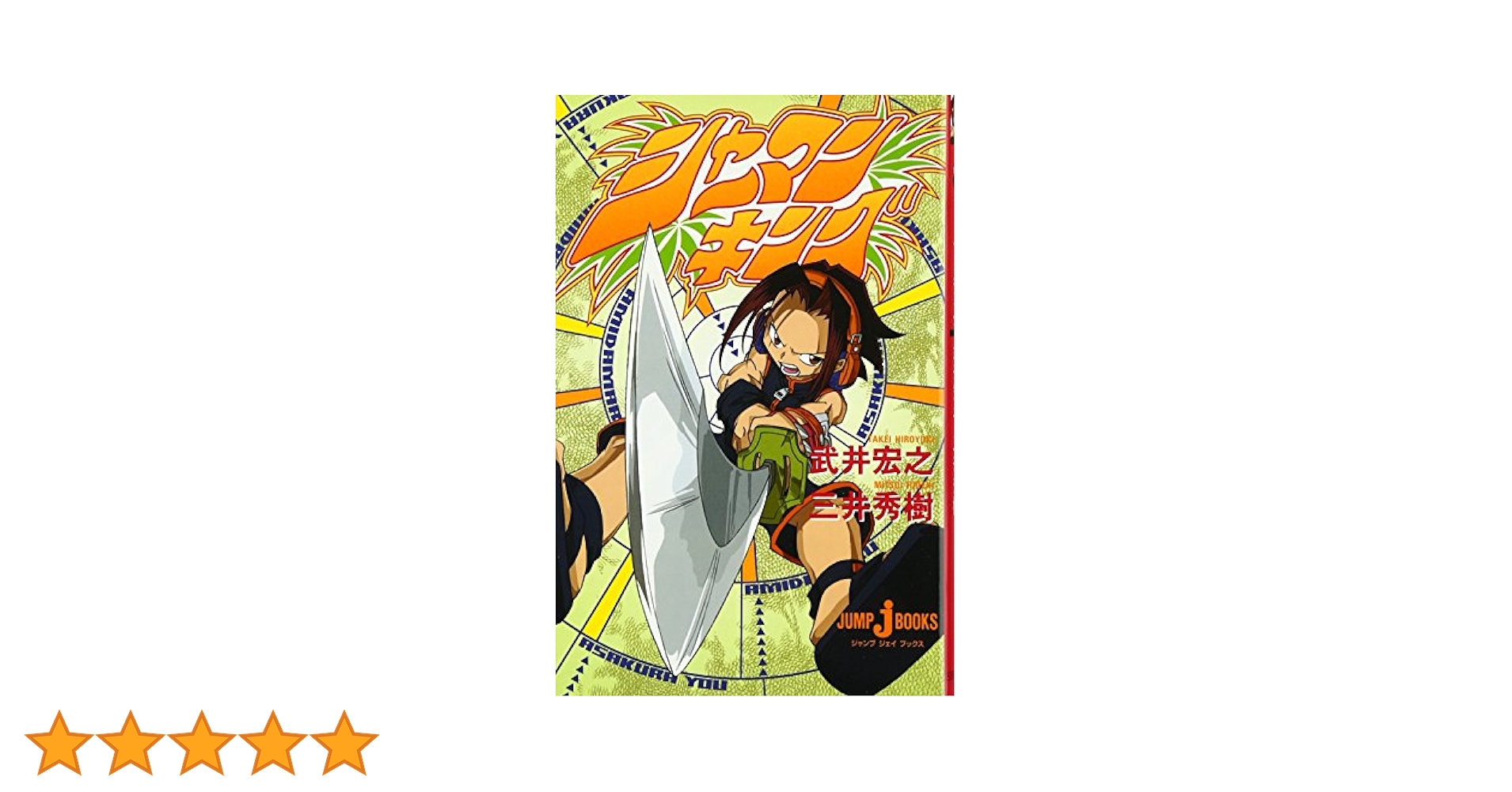Amazon.co.jp: シャーマンキング 1 (JUMP jBOOKS) : 三井 秀樹