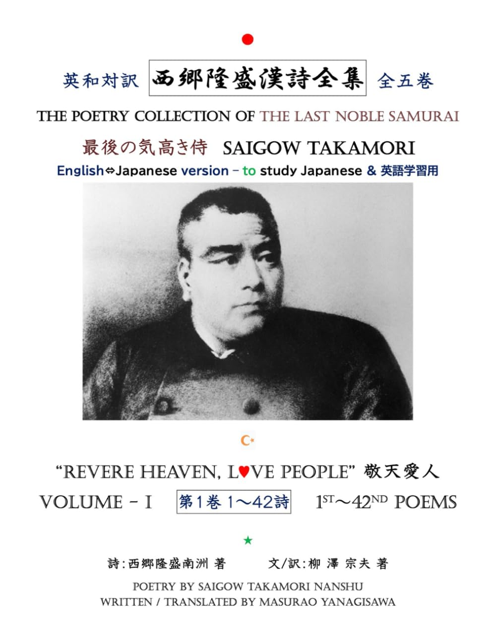 英和対訳版・西郷隆盛漢詩全集第一巻: THE POETRY COLLECTION OF THE
