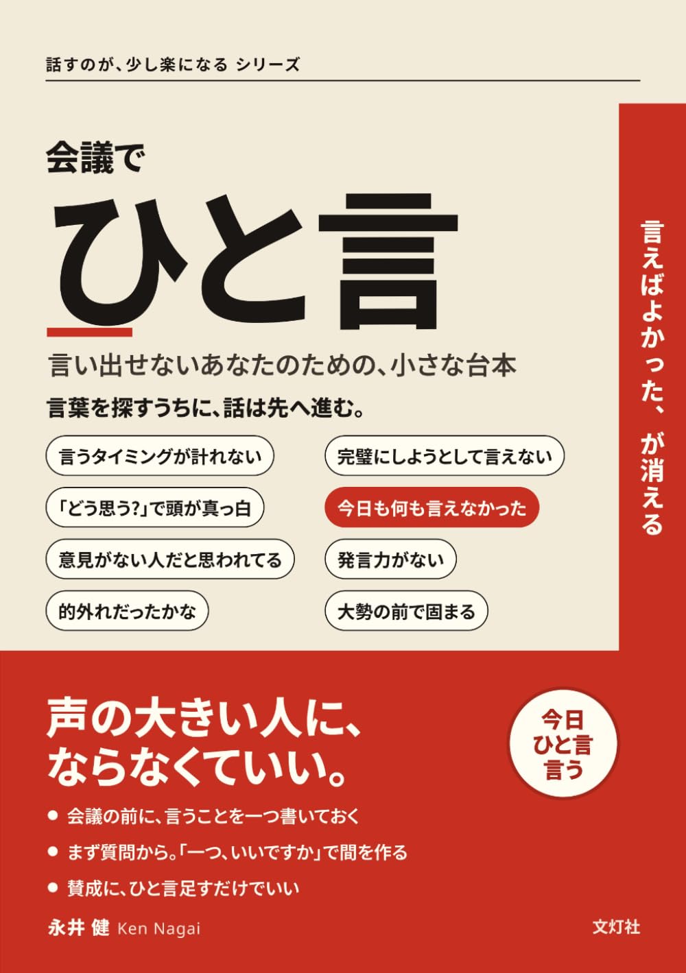 会議で、ひと言: 言い出せないあなたのための、小さな台本 (話すのが、少し楽になる シリーズ)