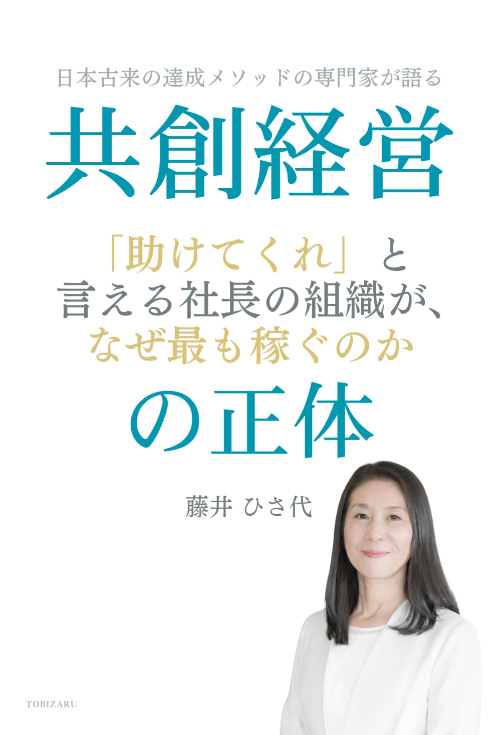 共創経営の正体: 「助けてくれ」と言える社長の組織が、なぜ最も稼ぐのか