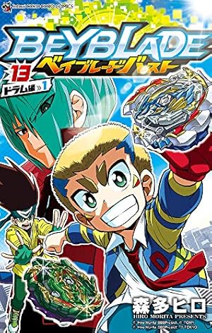 ベイブレード バースト (8) (てんとう虫コロコロコミックス) | 森多