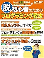 脱初心者のためのプログラミング教本 4822277232 Book Cover