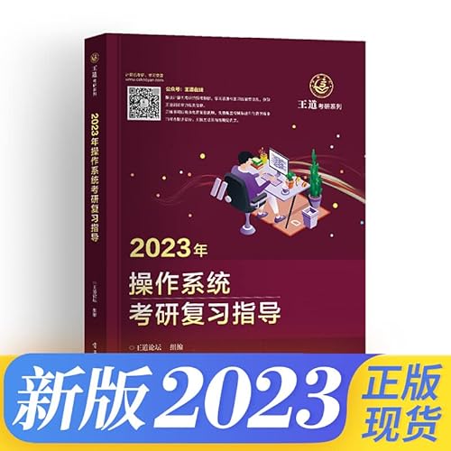 2022 Wangdao Computer Postgraduate Entrance Examination 408 Textbook-Wangdao Forum-2022 Operating System Postgraduate Entrance Examination Review Guide(Chinese Edition)