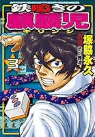 鉄鳴きの麒麟児 & キリンジゲート 全巻セット 鉄鳴きの麒麟児〜歌舞伎町制圧編〜キリンジゲート（シリーズ全23巻
