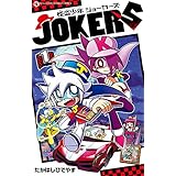 怪盗少年 ジョーカーズ（１） (てんとう虫コミックス)