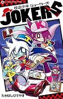 『怪盗ジョーカー 全巻』　『怪盗少年ジョーカーズ　全巻』　たかはしひでやす 完結 怪盗少年 ジョーカーズ (全5巻) Kindle版