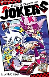 Amazon.co.jp: 怪盗少年 ジョーカーズ（1） (てんとう虫コミックス